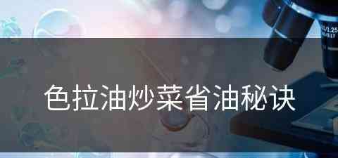 色拉油炒菜省油秘诀